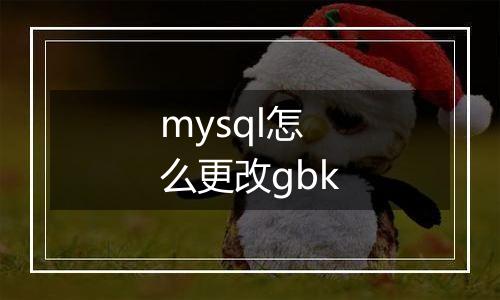 mysql怎么更改gbk