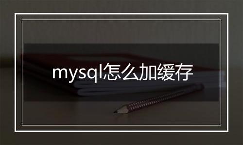 mysql怎么加缓存