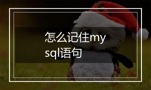 怎么记住mysql语句
