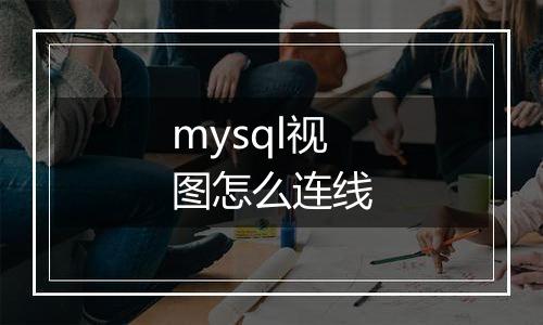 mysql视图怎么连线