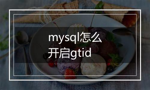 mysql怎么开启gtid
