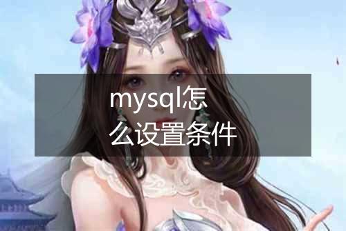 mysql怎么设置条件