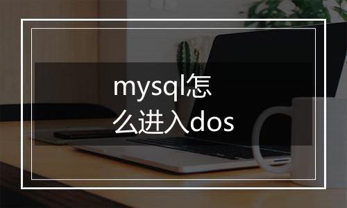 mysql怎么进入dos
