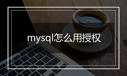 mysql怎么用授权