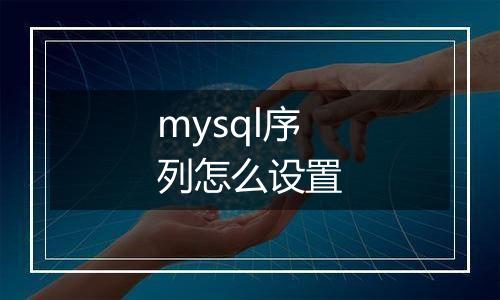 mysql序列怎么设置