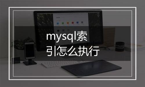 mysql索引怎么执行