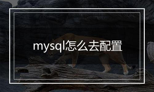 mysql怎么去配置