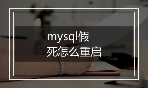 mysql假死怎么重启