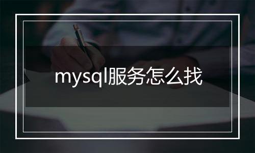 mysql服务怎么找