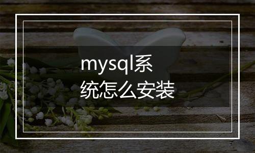 mysql系统怎么安装