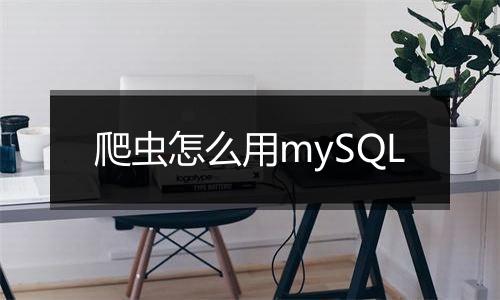 爬虫怎么用mySQL