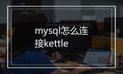 mysql怎么连接kettle