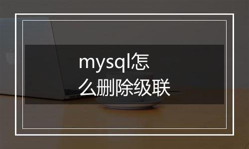 mysql怎么删除级联