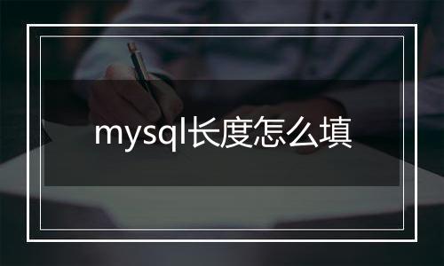 mysql长度怎么填