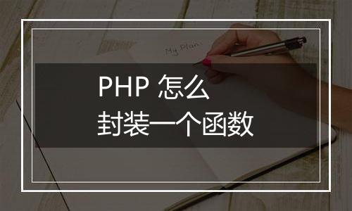 PHP 怎么封装一个函数