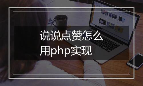 说说点赞怎么用php实现