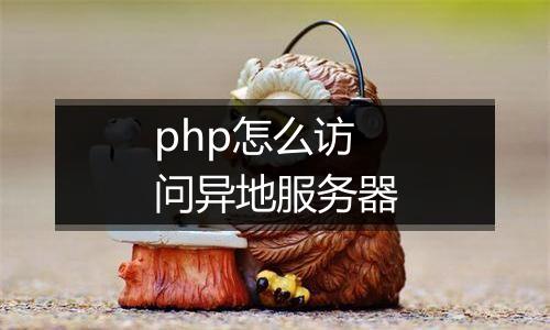 php怎么访问异地服务器
