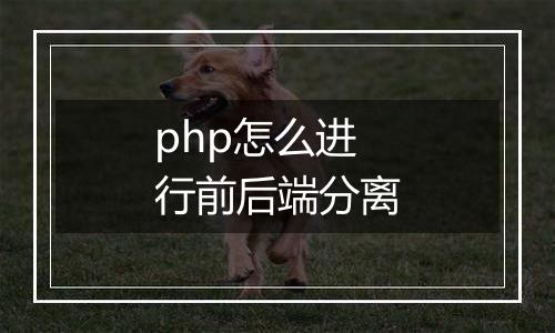 php怎么进行前后端分离