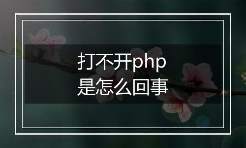 打不开php是怎么回事