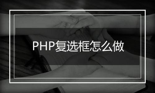 PHP复选框怎么做