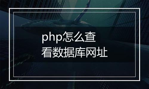 php怎么查看数据库网址