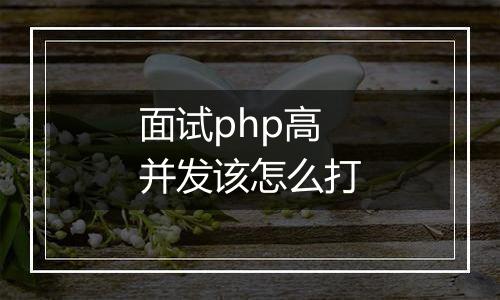 面试php高并发该怎么打
