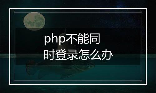php不能同时登录怎么办