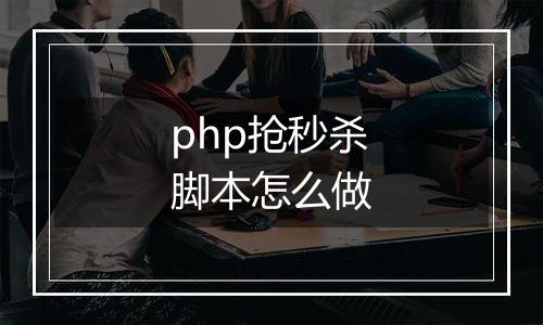 php抢秒杀脚本怎么做