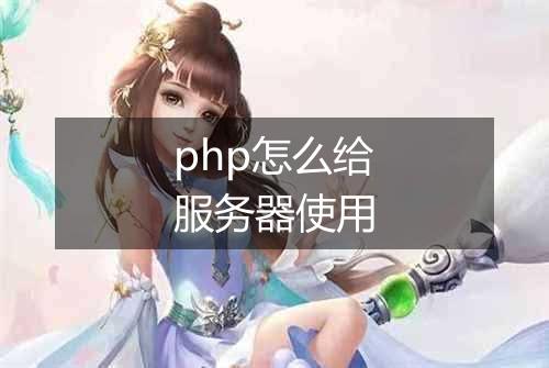 php怎么给服务器使用