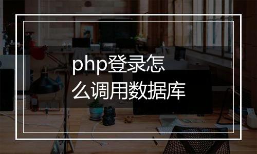 php登录怎么调用数据库