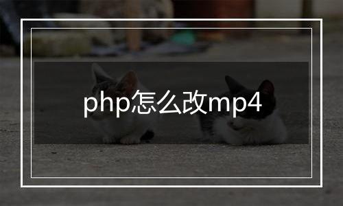 php怎么改mp4