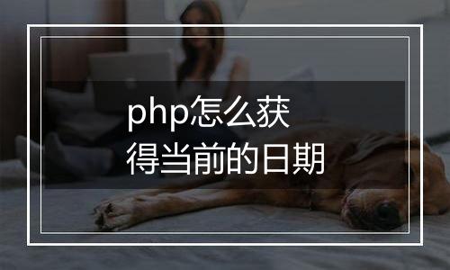 php怎么获得当前的日期