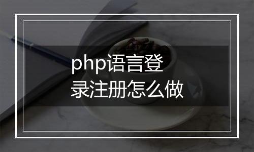 php语言登录注册怎么做