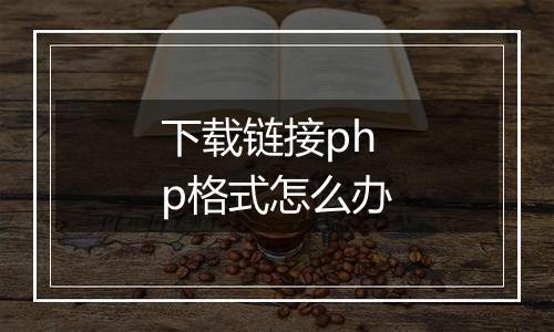 下载链接php格式怎么办