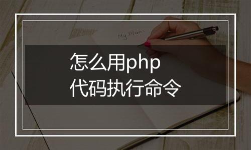怎么用php代码执行命令