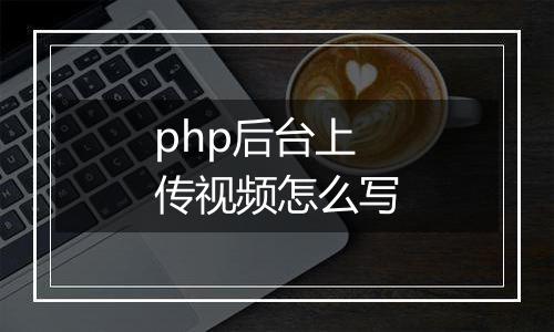 php后台上传视频怎么写