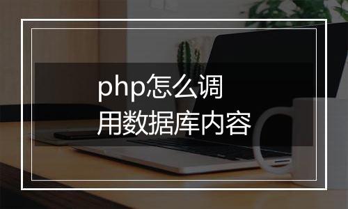 php怎么调用数据库内容