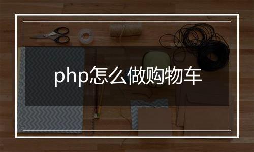 php怎么做购物车