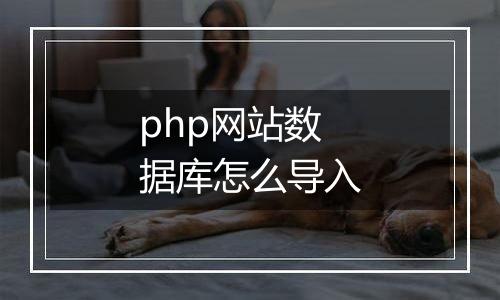 php网站数据库怎么导入