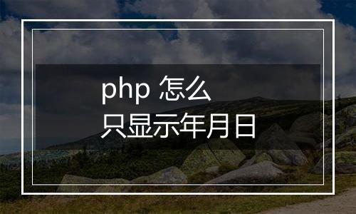 php 怎么只显示年月日