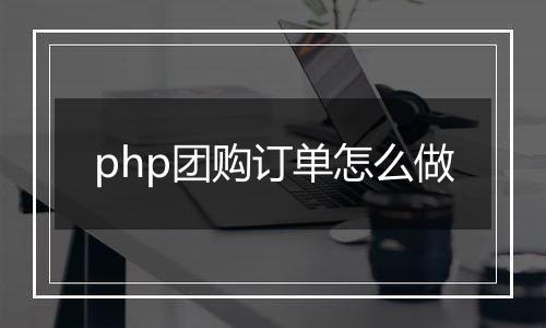 php团购订单怎么做