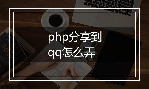 php分享到qq怎么弄