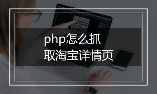 php怎么抓取淘宝详情页