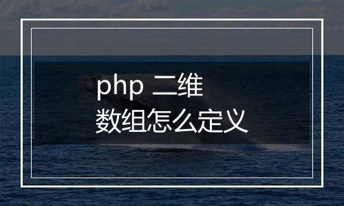 php 二维数组怎么定义
