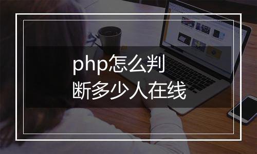 php怎么判断多少人在线