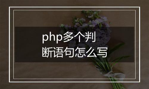 php多个判断语句怎么写