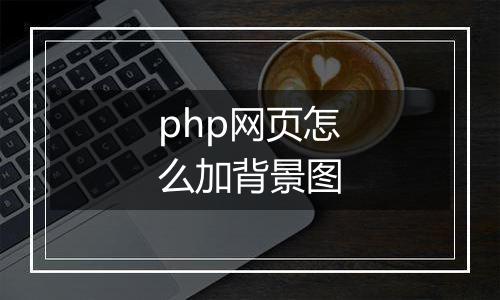 php网页怎么加背景图