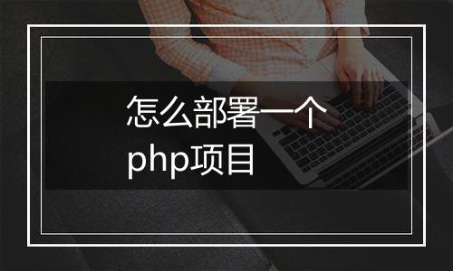 怎么部署一个php项目