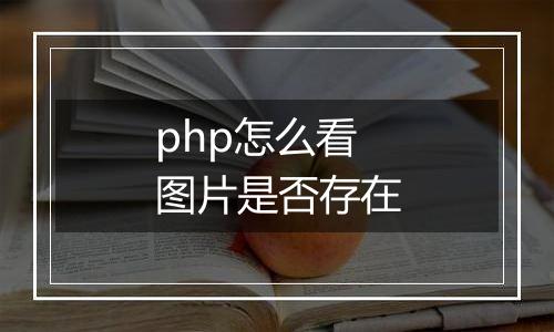 php怎么看图片是否存在