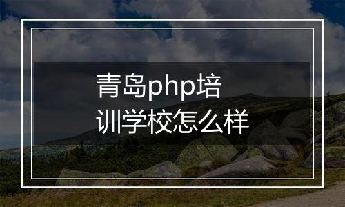 青岛php培训学校怎么样